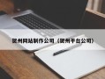 安溪贺州网站制作公司（贺州平台公司）